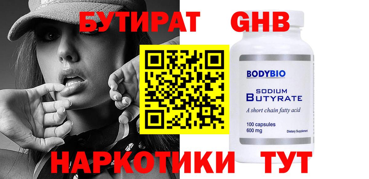 Бутират  Вход с VPN  Егорьевск  Бутират 99% 