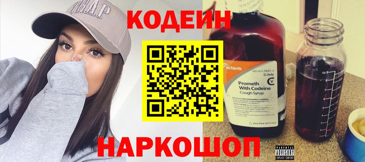 Кодеин Purple Drank Егорьевск