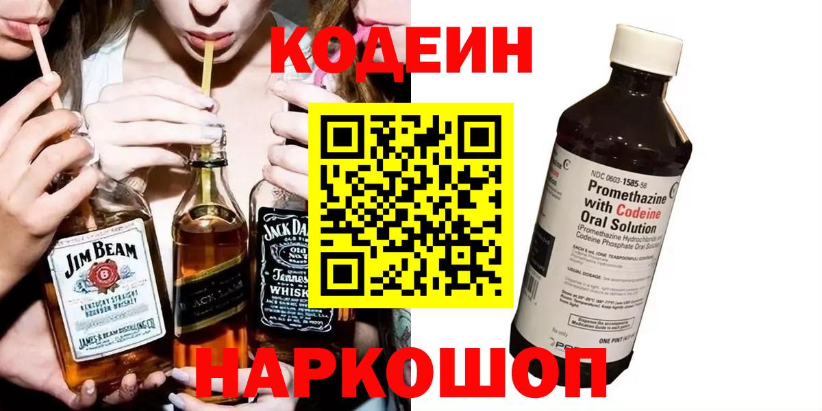Кодеин напиток Lean (лин)  Вход с VPN  Егорьевск  Кодеин Purple Drank 