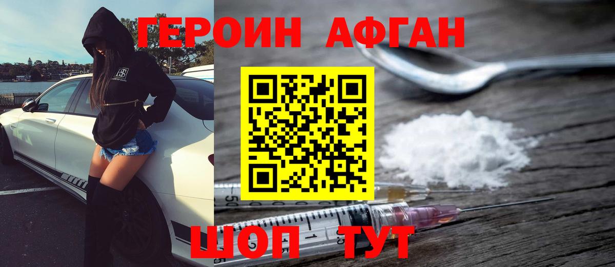 ГЕРОИН Афган Егорьевск
